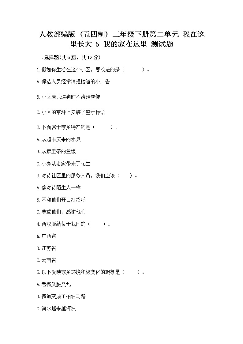 人教部编版 三年级下册第二单元 我在这里长大 5 我的家在这里 测试题(名师系列)word版第1页