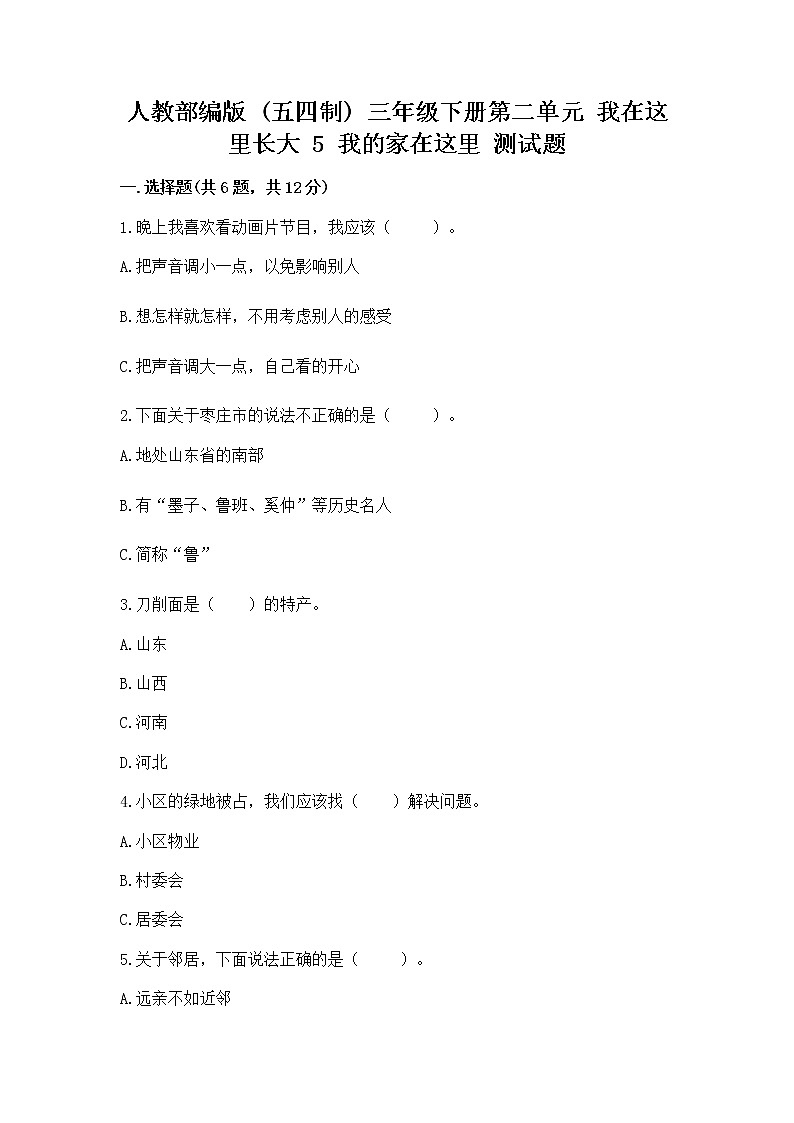 人教部编版 三年级下册第二单元 我在这里长大 5 我的家在这里 测试题【含答案】第1页