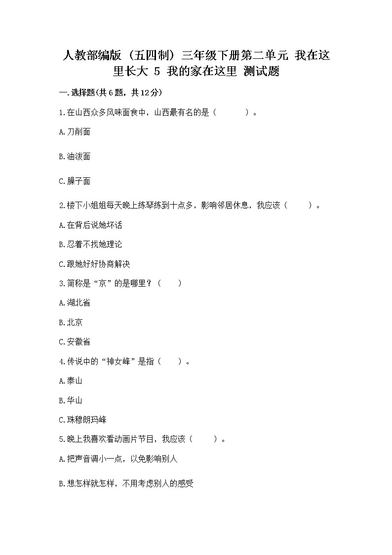 人教部编版 三年级下册第二单元 我在这里长大 5 我的家在这里 测试题答案免费第1页