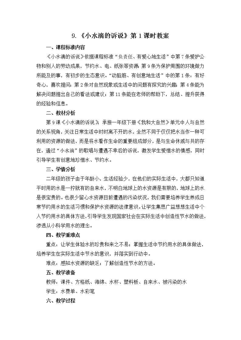 道德与法治二年级下册9《小水滴的诉说》教案三篇第1页