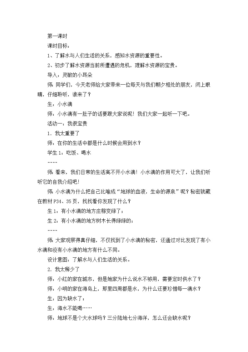 道德与法治二年级下册9《小水滴的诉说》教案三篇第2页