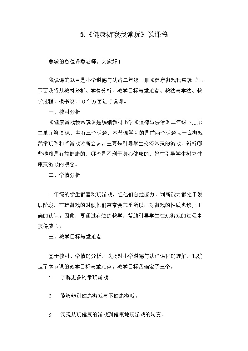 二年级下册道德与法治《5健康游戏我常玩》说课稿2篇教案01