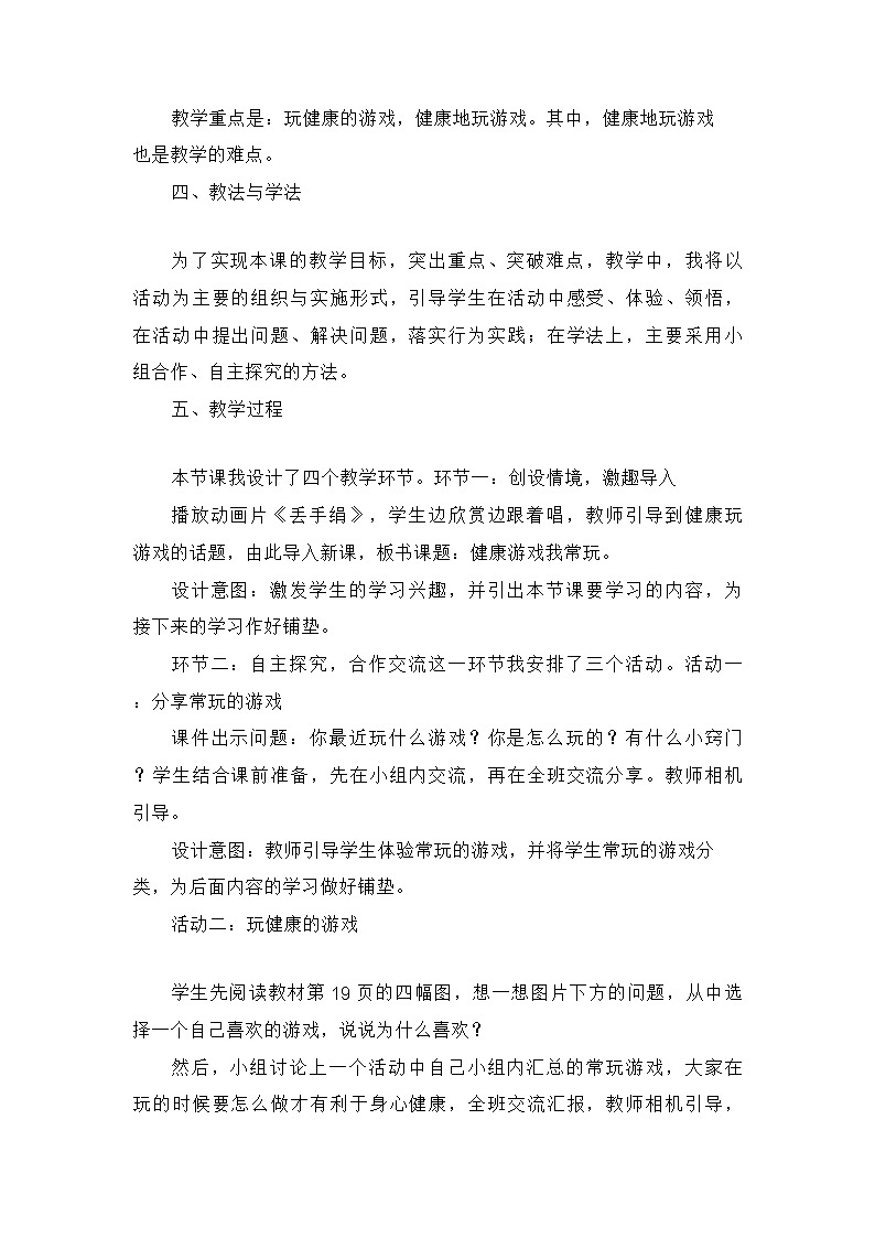 二年级下册道德与法治《5健康游戏我常玩》说课稿2篇教案02