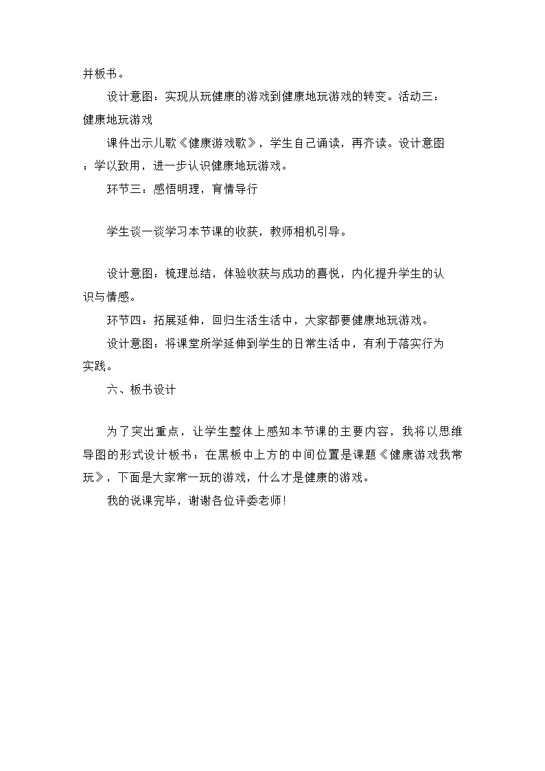二年级下册道德与法治《5健康游戏我常玩》说课稿2篇教案03