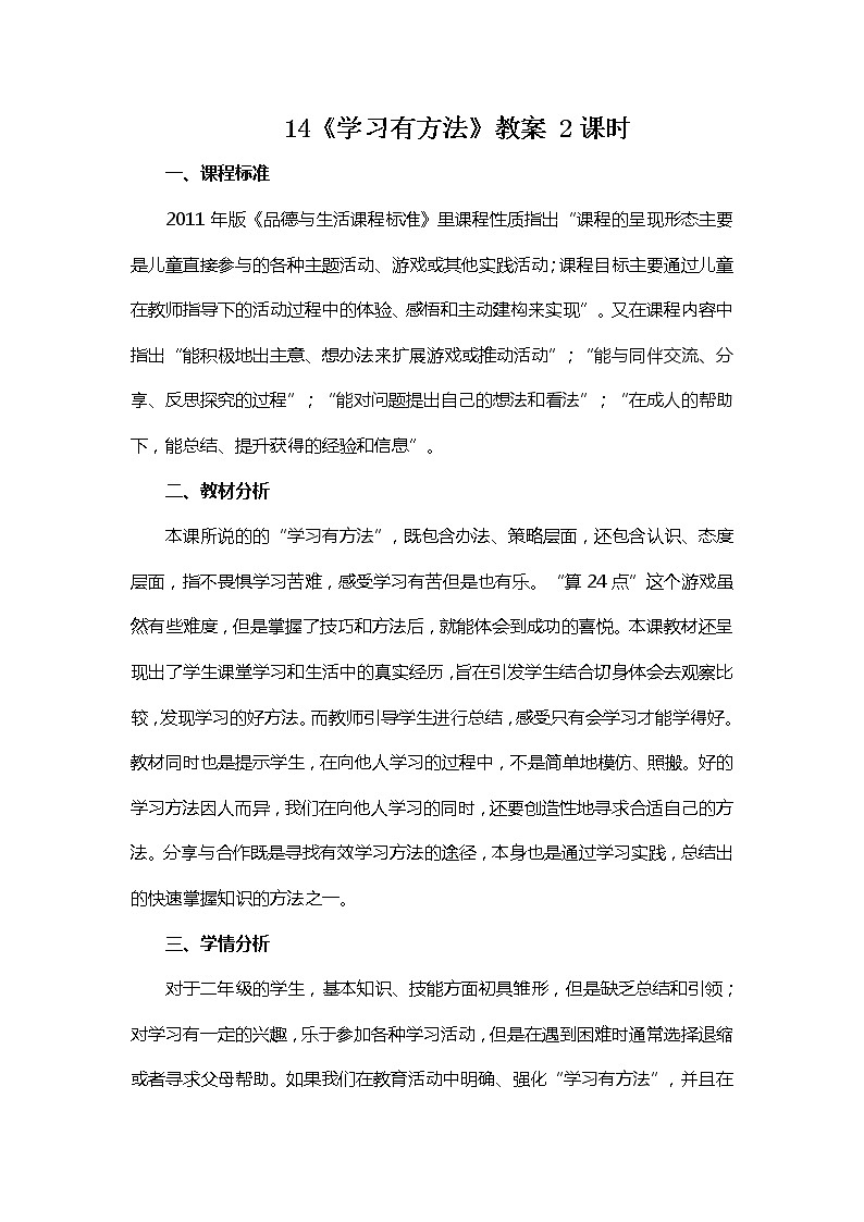 道德与法治二年级下册14《学习有方法》教案三篇第1页