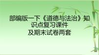 部编版一年级下册《道德与法治》知识点复习课件及期末试卷两套