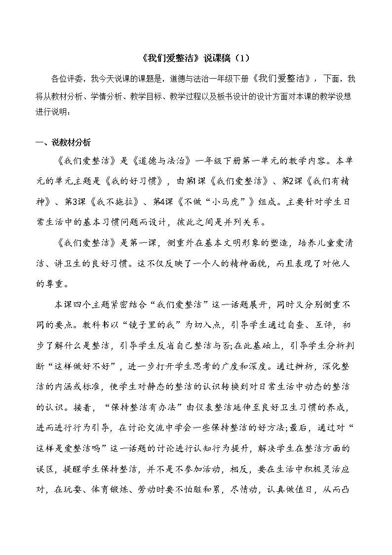 一年级下册道德与法治1《我们爱整洁》说课稿第一课时2篇教案第1页