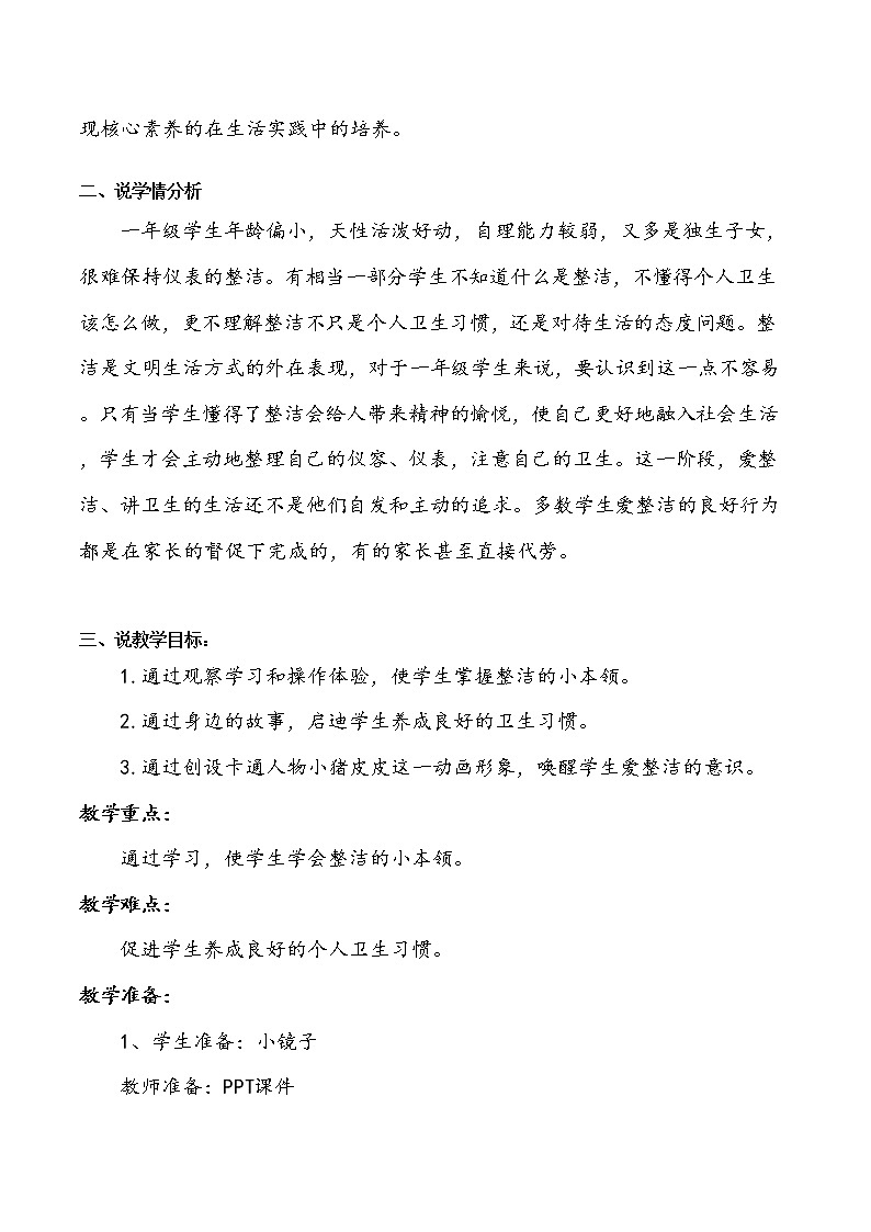 一年级下册道德与法治1《我们爱整洁》说课稿第一课时2篇教案第2页