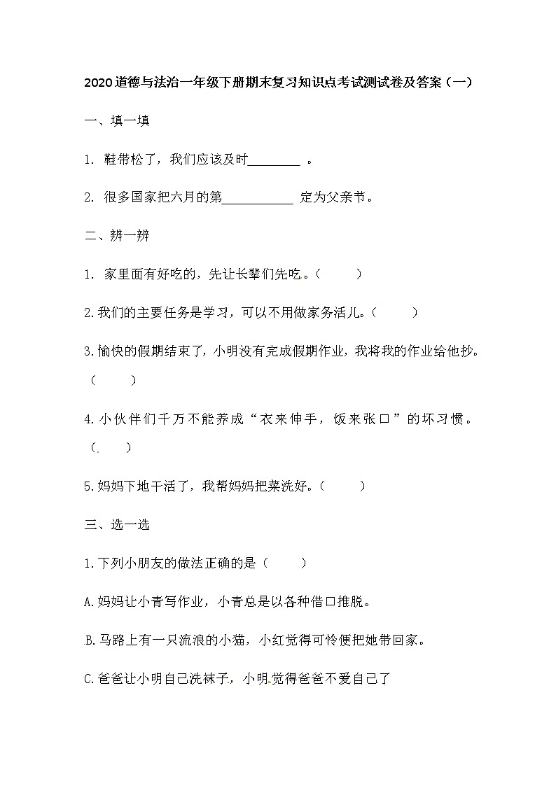 道德与法治一年级下册期末复习知识点考试测试卷及答案 共五套第1页