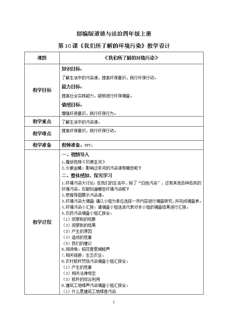 第10课《我们所了解的环境污染》第二课时课件+教案+练习01