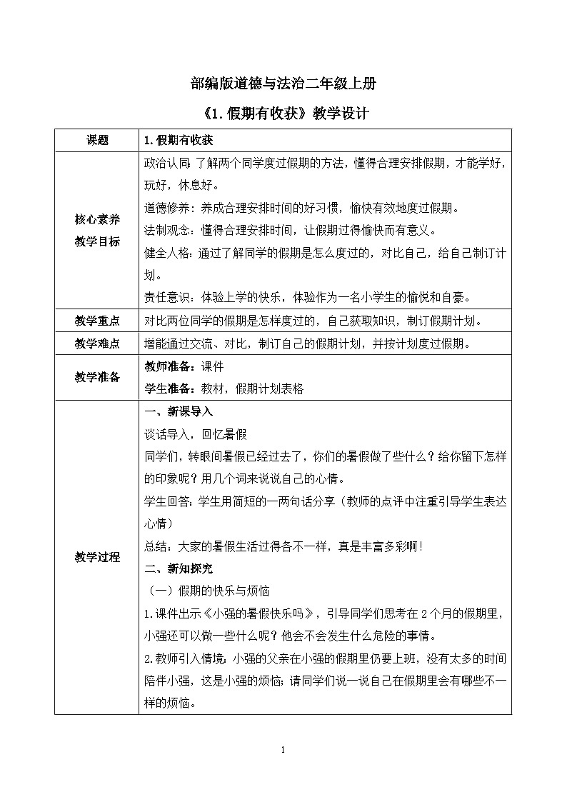 【核心素养】部编版道德与法治二上1.《假期有收获》 课件+教学设计01