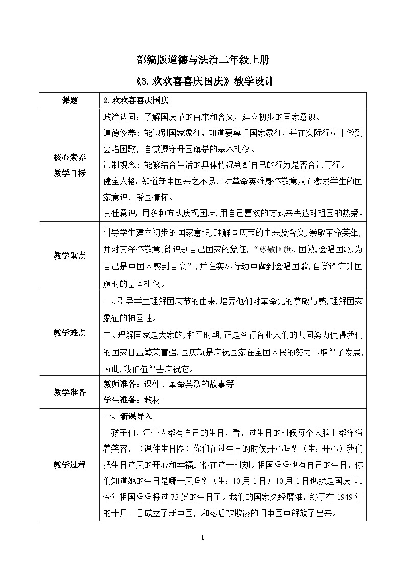 【核心素养】部编版道德与法治二上3.《欢欢喜喜庆国庆》 课件+教学设计01
