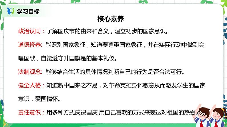 【核心素养】部编版道德与法治二上3.《欢欢喜喜庆国庆》 课件+教学设计02