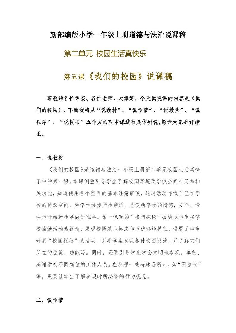 新部编版小学一年级上册道德与法治《我们的校园》说课稿 附反思含板书【共两套说课稿】教案01