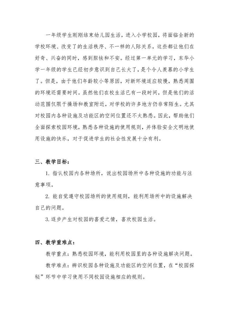 新部编版小学一年级上册道德与法治《我们的校园》说课稿 附反思含板书【共两套说课稿】教案02