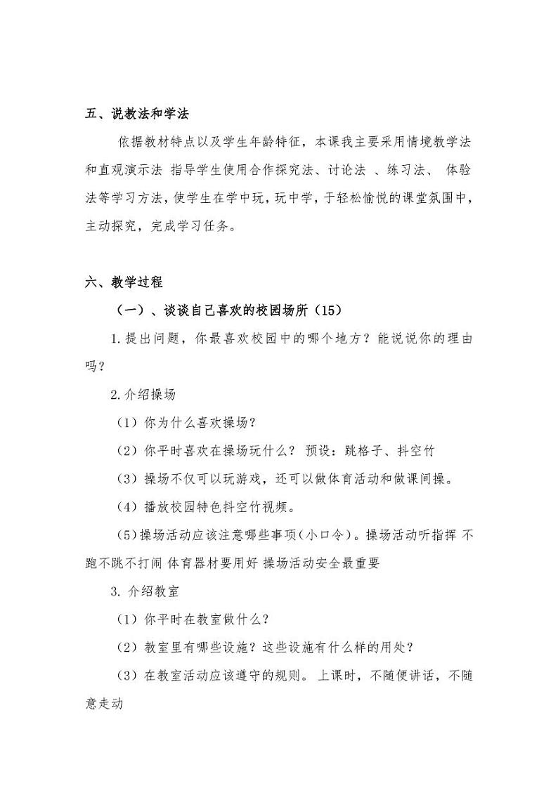 新部编版小学一年级上册道德与法治《我们的校园》说课稿 附反思含板书【共两套说课稿】教案03