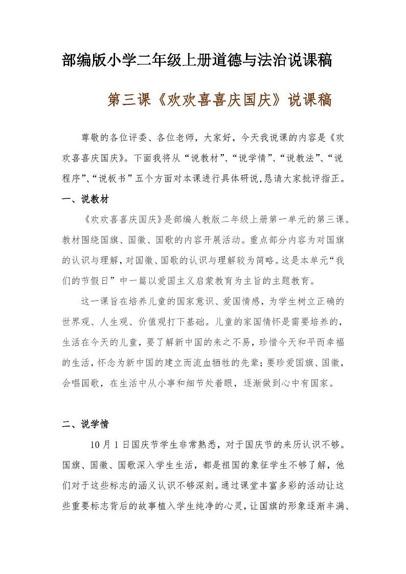 新部编版小学二年级上册道德与法治《欢欢喜喜庆国庆》说课稿 附反思含板书【共两说课稿】教案第1页