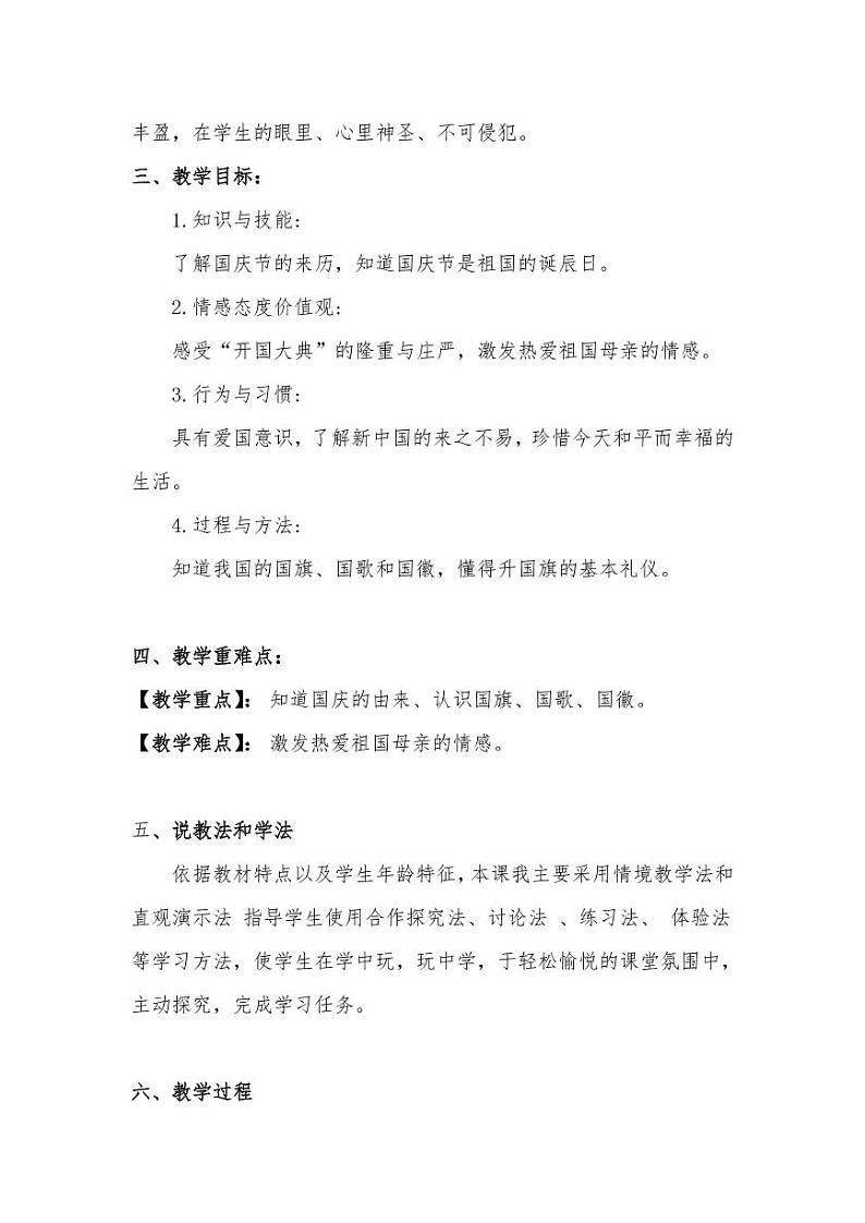新部编版小学二年级上册道德与法治《欢欢喜喜庆国庆》说课稿 附反思含板书【共两说课稿】教案第2页