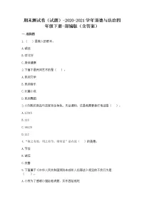 四年级道德与法治下册期末测试卷（含答案)