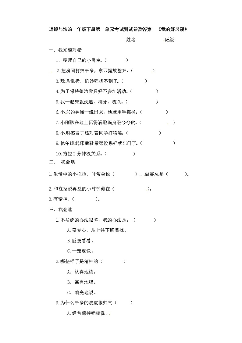 部编版道德与法治一年级下册第一单元考试测试卷及答案 《我的好习惯》第1页