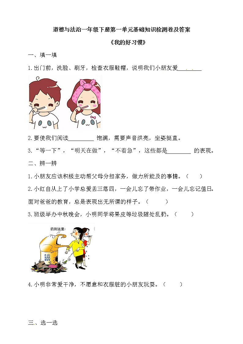 部编道德与法治一年级下册第一单元基础知识检测卷及答案《我的好习惯》第1页