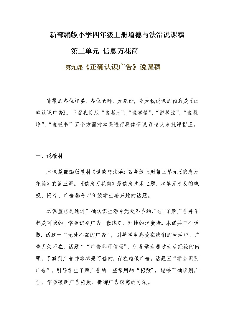 新部编版小学四年级上册道德与法治《正确认识广告》说课稿 附反思含板书【共两套说课稿】教案第1页