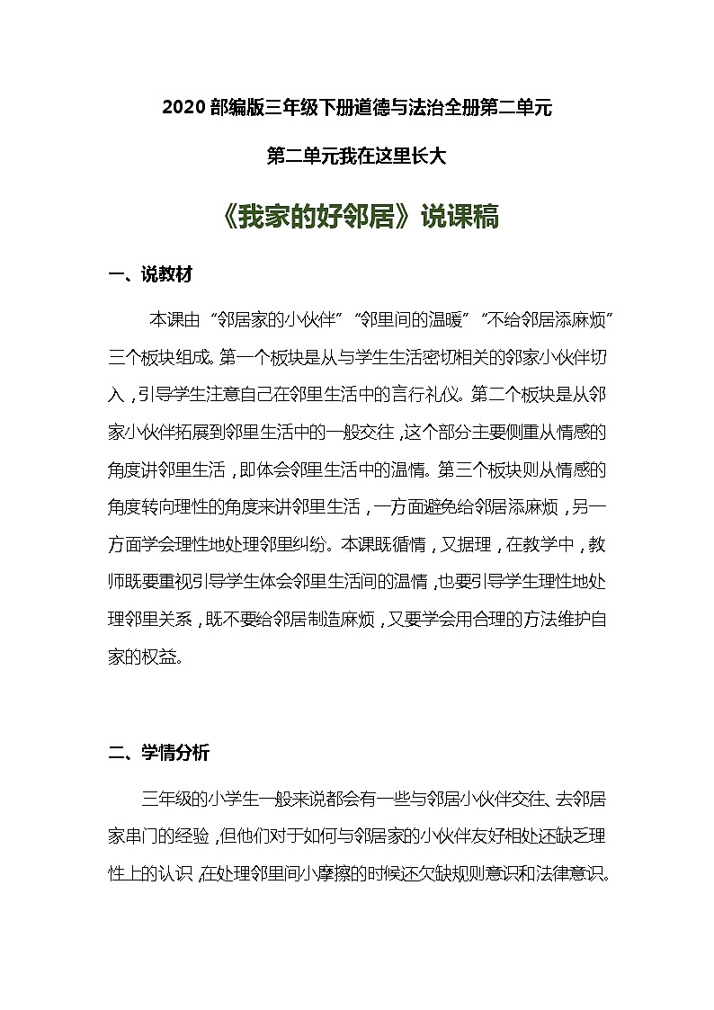 2020部编版小学三年级下册道德与法治下册《我家的好邻居》说课稿 附反思含板书 【共两套说课稿】教案01