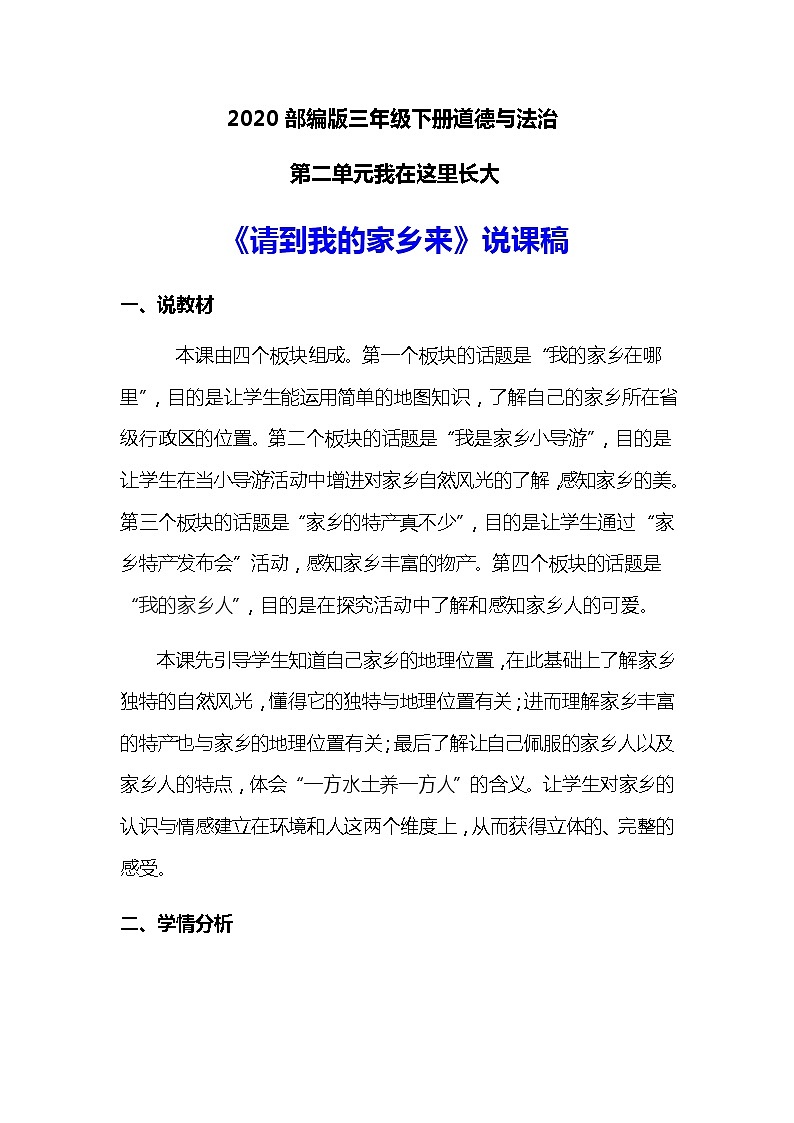 2020部编版小学三年级下册道德与法治《请到我的家乡来》说课稿 附反思含板书 【共两套说课稿】教案第1页