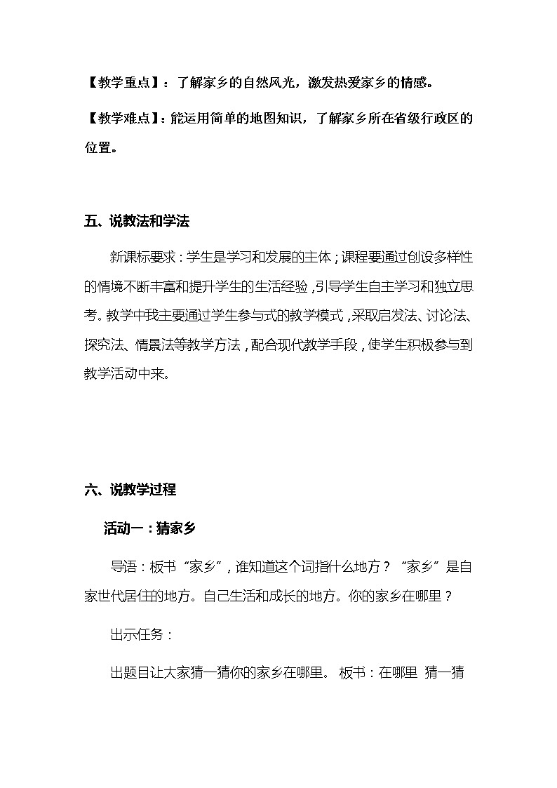 2020部编版小学三年级下册道德与法治《请到我的家乡来》说课稿 附反思含板书 【共两套说课稿】教案第3页