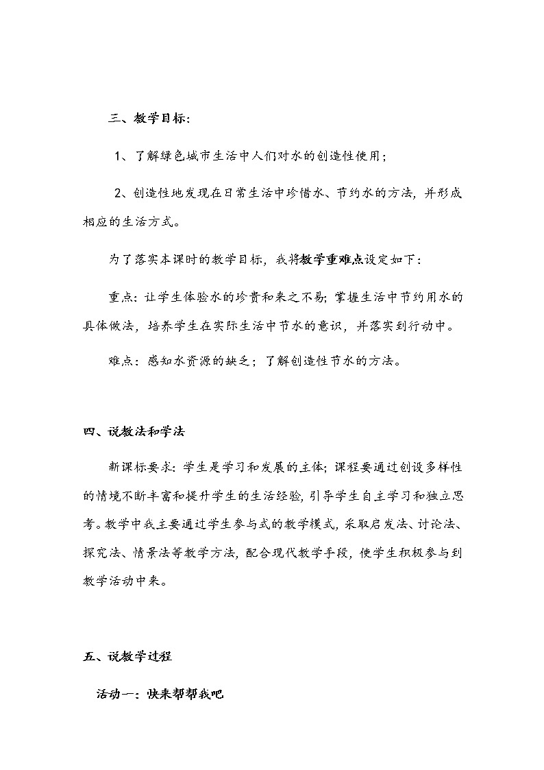2020年部编版小学二年级下册道德与法治《小水滴的诉说》说课稿 附反思含板书【共两套说课稿】教案第2页