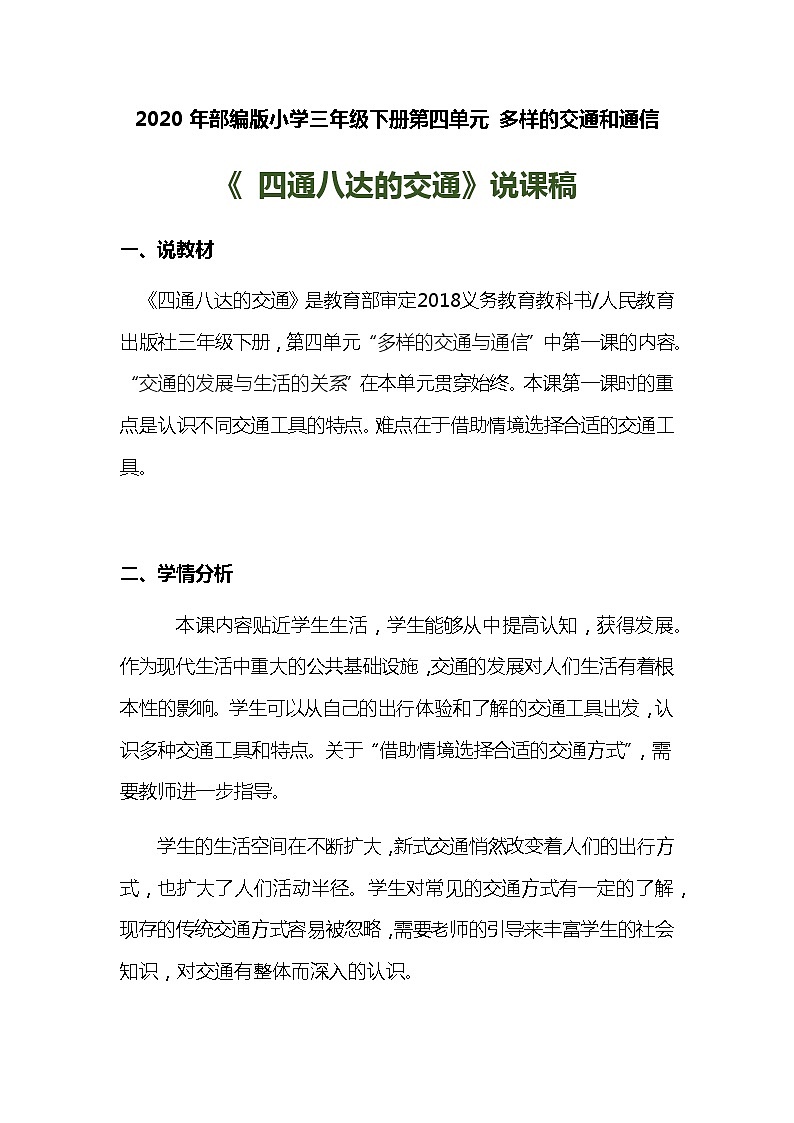2020年部编版小学三年级下册《 四通八达的交通》说课稿附反思含板书【共三套说课稿】教案01