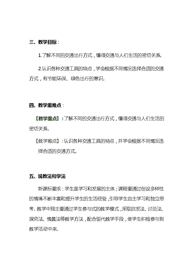 2020年部编版小学三年级下册《 四通八达的交通》说课稿附反思含板书【共三套说课稿】教案02