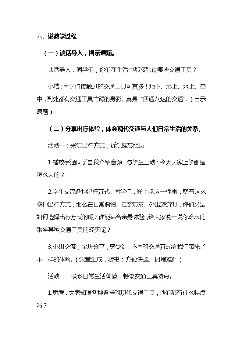 2020年部编版小学三年级下册《 四通八达的交通》说课稿附反思含板书【共三套说课稿】教案03