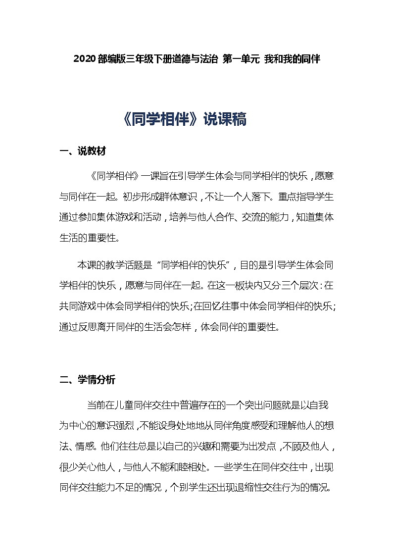 2020部编版小学三年级下册道德与法治 《同学相伴》说课稿 附反思含板书【共两套说课稿】教案01