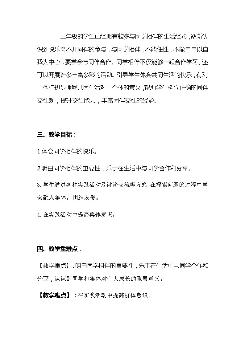 2020部编版小学三年级下册道德与法治 《同学相伴》说课稿 附反思含板书【共两套说课稿】教案02