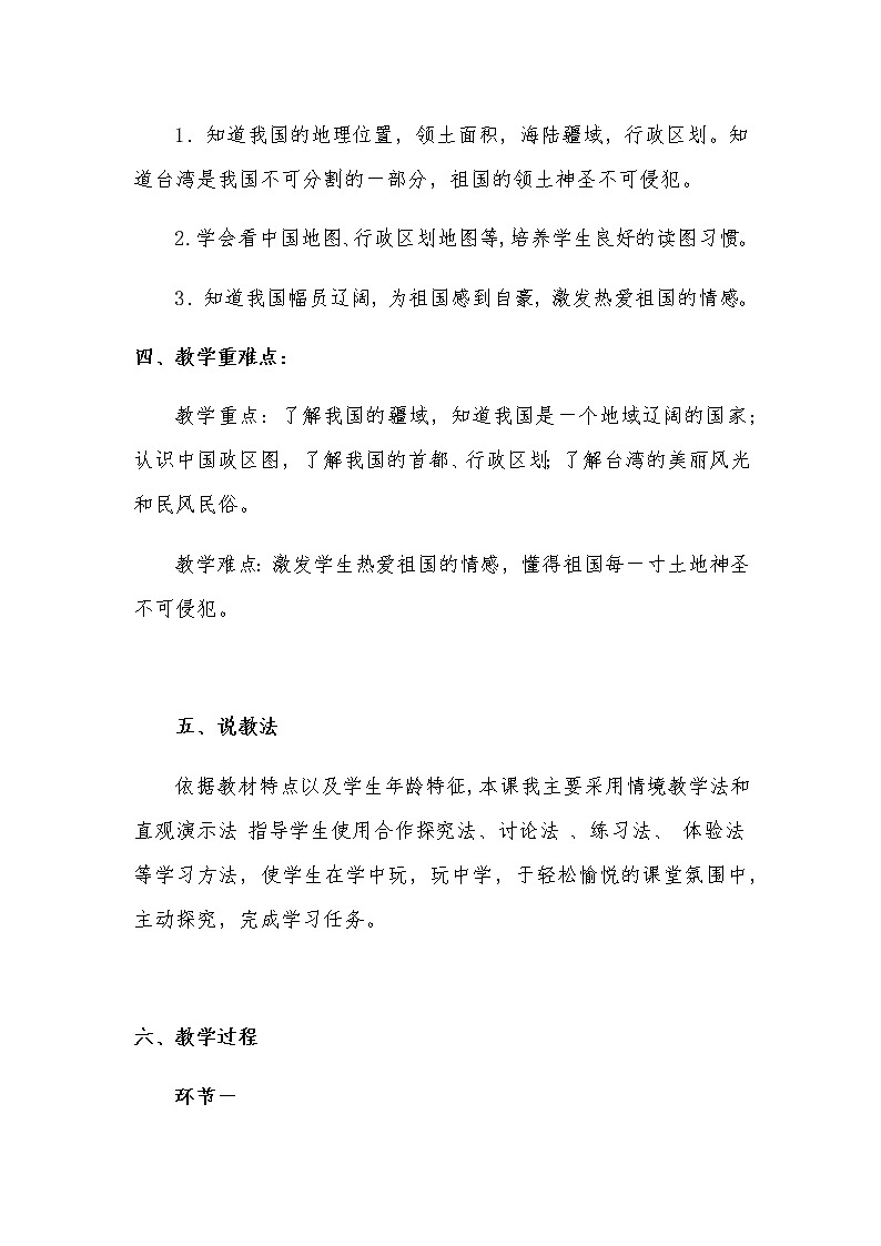 新部编版小学五年级上册道德与法治《我们神圣的国土》说课稿 附反思含板书【共两套说课稿】教案第2页