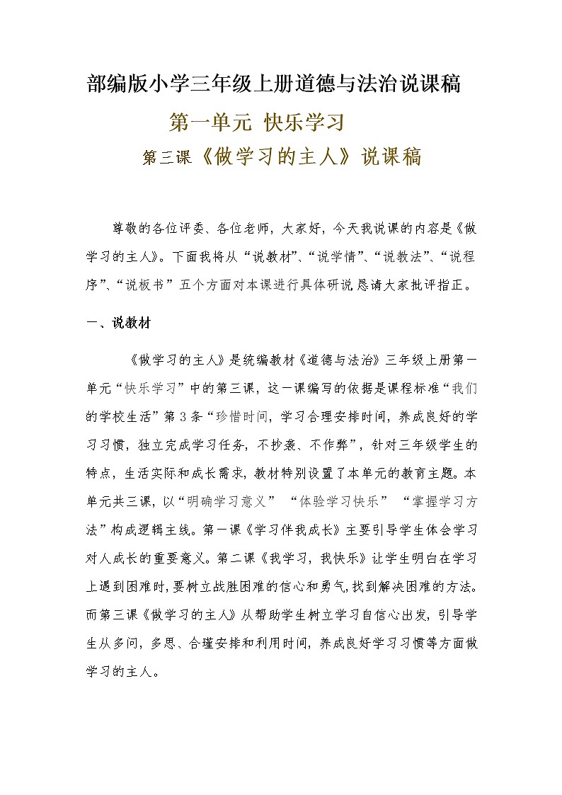 新部编版小学三年级上册道德与法治《做学习的主人》说课稿附反思含板书【共两套说课稿】教案01