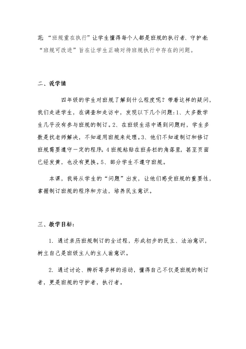 新部编版小学四年级上册道德与法治《我们的班规我们订》说课稿 附反思含板书【共两套说课稿】教案第2页