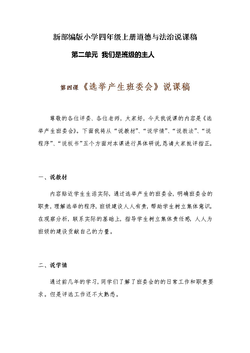 新部编版小学五年级上册道德与法治《选举产生班委会》说课稿 附反思含板书【共两套说课稿】教案01