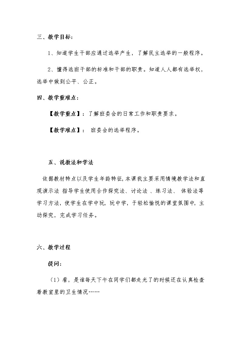 新部编版小学五年级上册道德与法治《选举产生班委会》说课稿 附反思含板书【共两套说课稿】教案02