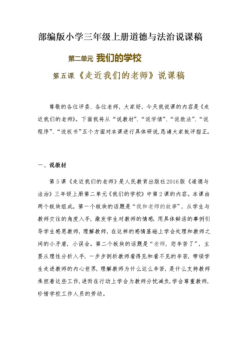 新部编版小学三年级上册道德与法治《走近我们的老师》说课稿 附反思含板书【共两套说课稿】教案第1页