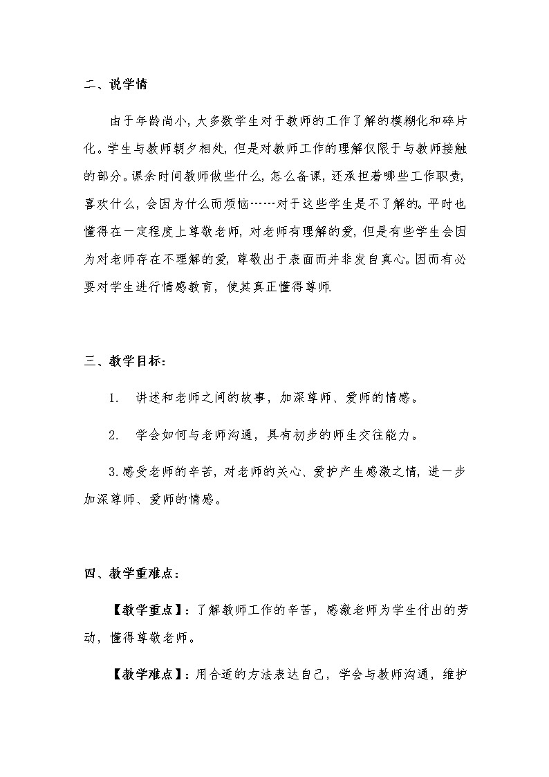 新部编版小学三年级上册道德与法治《走近我们的老师》说课稿 附反思含板书【共两套说课稿】教案第2页