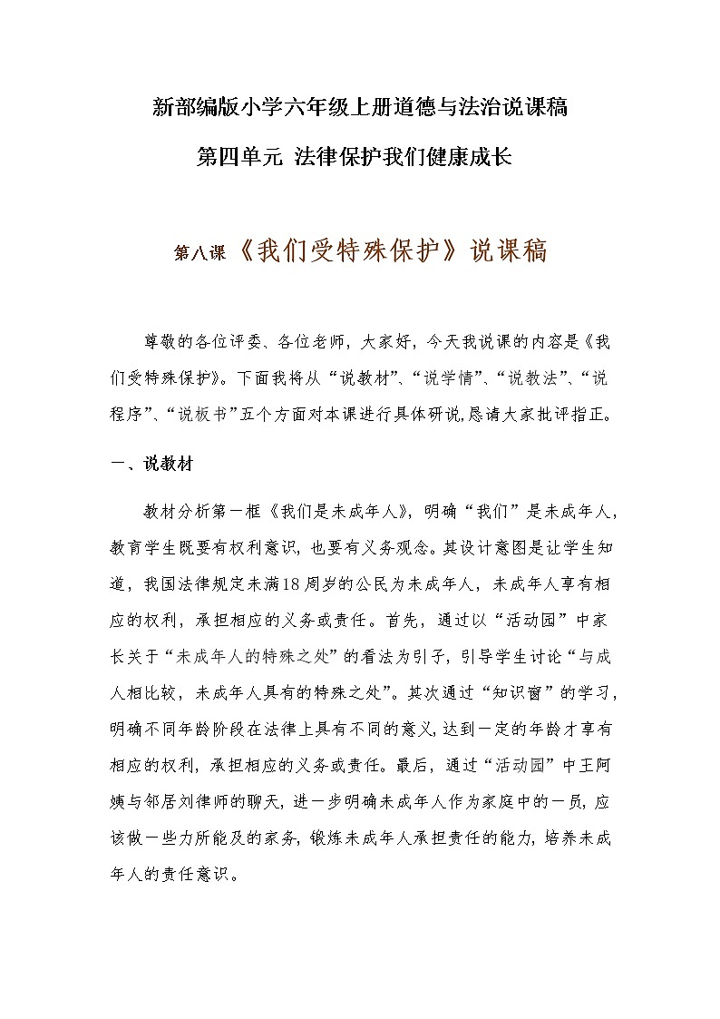 新部编版小学六年级上册道德与法治《我们受特殊保护》说课稿 附反思含板书【共两套说课稿】教案第1页