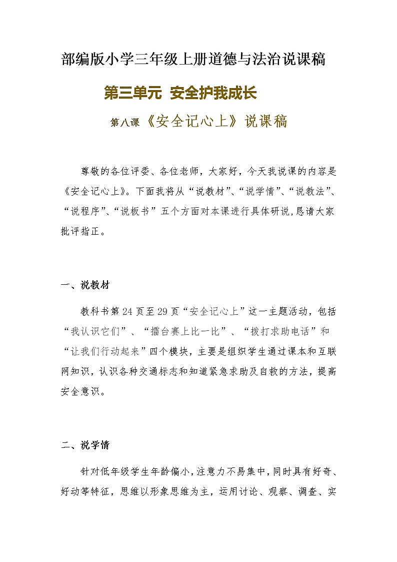 新部编版小学三年级上册道德与法治《安全记心上》说课稿 附反思含板书【共两套说课稿】教案第1页
