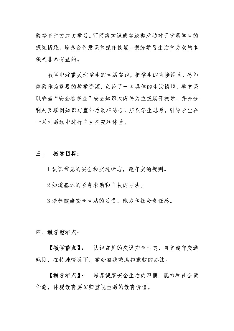 新部编版小学三年级上册道德与法治《安全记心上》说课稿 附反思含板书【共两套说课稿】教案第2页