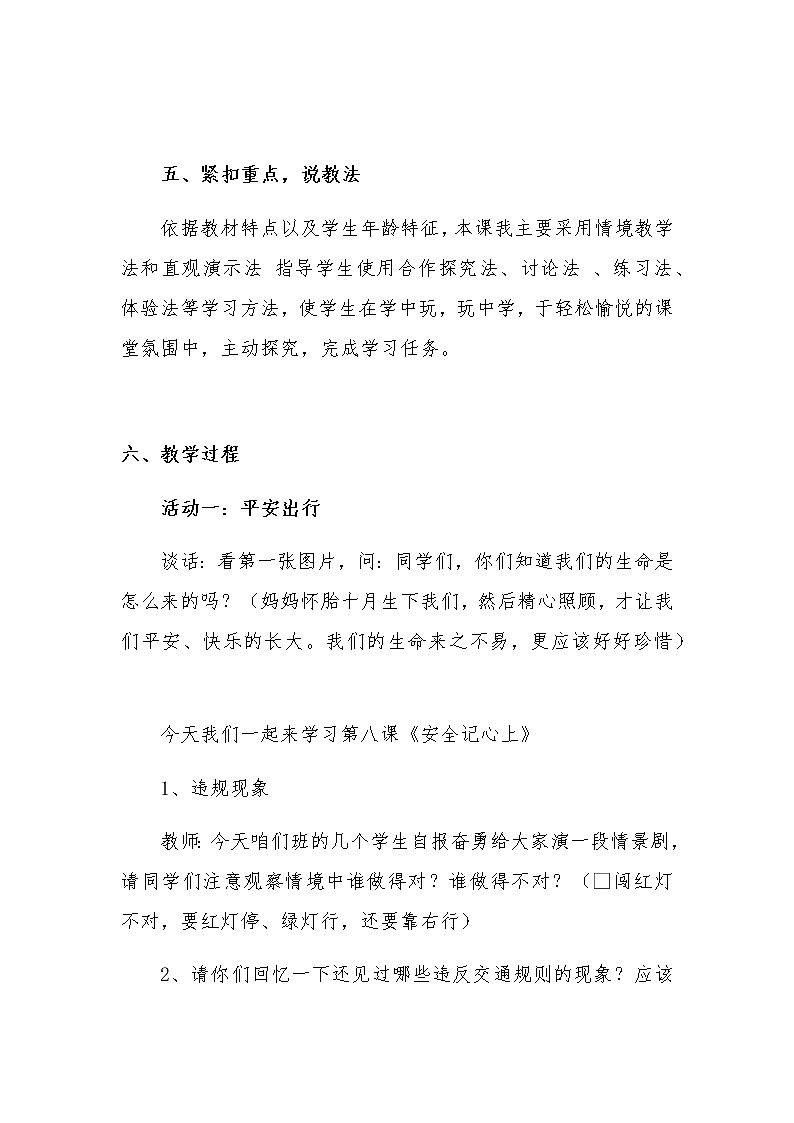 新部编版小学三年级上册道德与法治《安全记心上》说课稿 附反思含板书【共两套说课稿】教案第3页