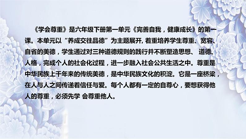 统编版小学道德与法治六年下册《学会尊重》说课稿(附板书)课件PPT05