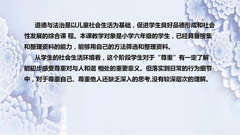 统编版小学道德与法治六年下册《学会尊重》说课稿(附板书)课件PPT07