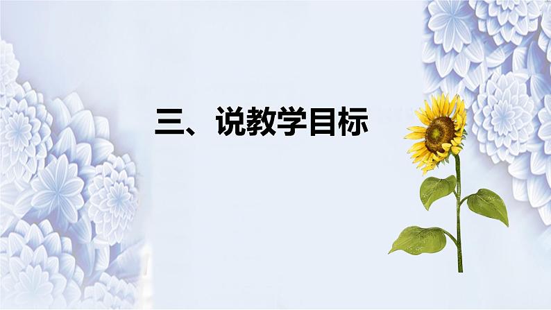 统编版小学道德与法治六年下册《学会尊重》说课稿(附板书)课件PPT08