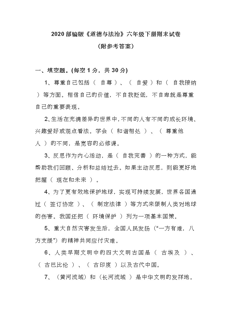 部编版《道德与法治》六年级下册期末试卷 附参考答案第1页